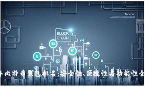 2023年比特币钱包排名：安全性、便捷性与功能性全面解析