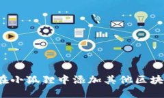 如何在小狐狸中添加其他区块链链？