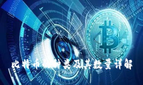 比特币的种类及其数量详解