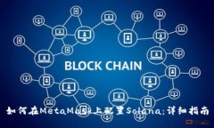 如何在MetaMask上配置Solana：详细指南