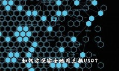 如何方便安全地用兑换USDT