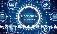 如何安全地将比特币转入比太