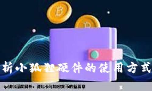 全面解析小狐狸硬件的使用方式与技巧