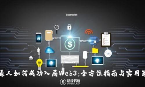 普通人如何成功入局Web3：全方位指南与实用策略