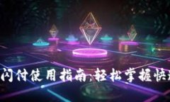 小狐狸闪付使用指南：轻松掌握快速支付!