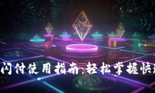 小狐狸闪付使用指南：轻松掌握快速支付!