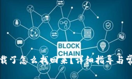 小狐狸被卸载了怎么找回来？详细指导与常见问题解答