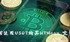 TP如何使用USDT购买HTMoon：完整指南