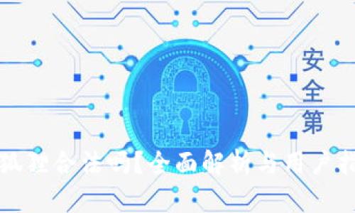 小狐狸合法吗？全面解析与用户指南