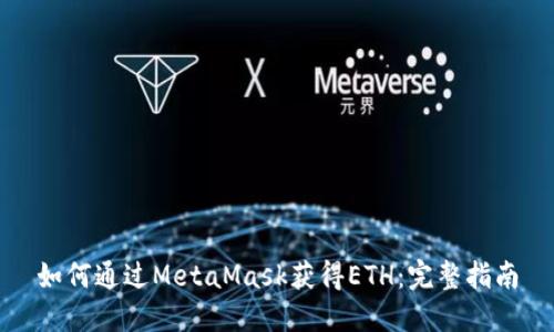 如何通过MetaMask获得ETH：完整指南