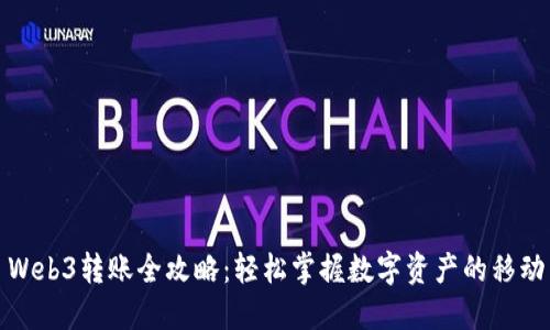 Web3转账全攻略：轻松掌握数字资产的移动