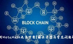 为何MetaMask无法下载？解决方案与常见问题解析