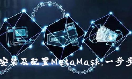 如何安装及配置MetaMask：一步步指南