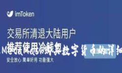 手机MetaMask购买数字货币的详细指南