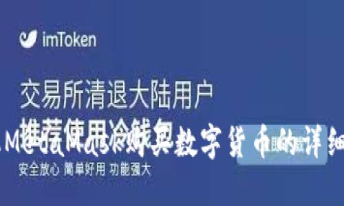 手机MetaMask购买数字货币的详细指南