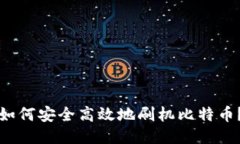 如何安全高效地刷机比特币？