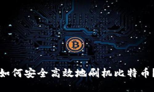 如何安全高效地刷机比特币？