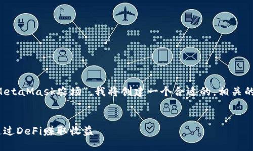 为了帮助用户更好地理解“MetaMask农场”，我将创建一个合适的，相关的关键词，并详细介绍该主题。


探索MetaMask农场：如何通过DeFi赚取收益