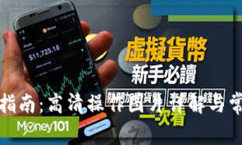 小狐狸使用指南：高清操作图片详解与常见问题解答