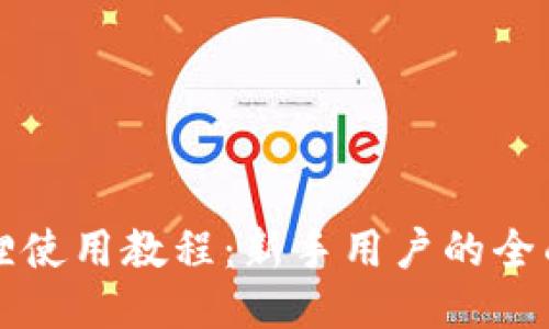 小狐狸使用教程：新手用户的全面指南