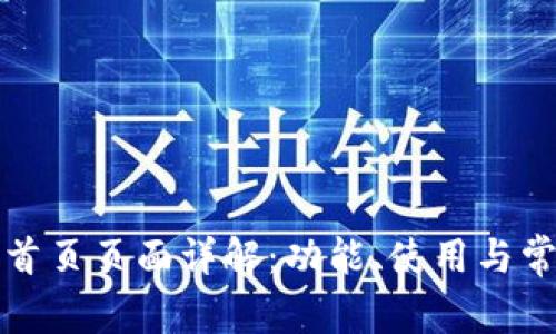 小狐狸首页页面详解：功能、使用与常见问题