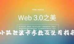 小狐狸波卡参数及使用指南