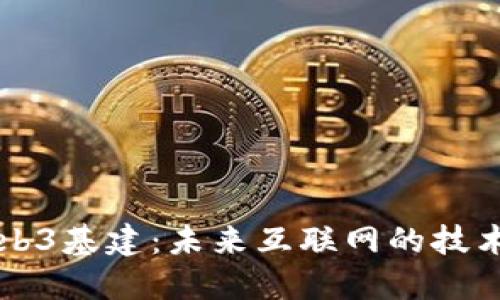 了解Web3基建：未来互联网的技术交流会