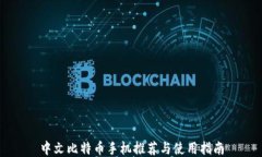 中文比特币手机推荐与使用指南