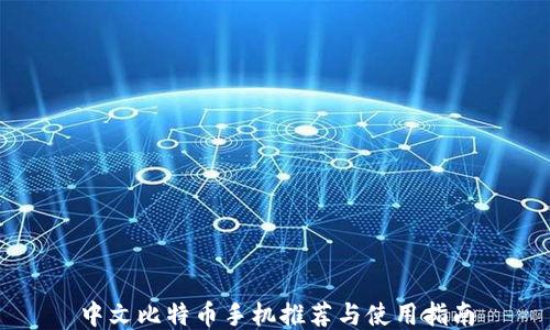 
中文比特币手机推荐与使用指南