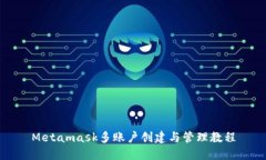 Metamask多账户创建与管理教程