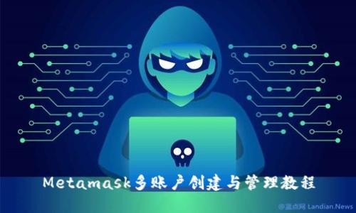 Metamask多账户创建与管理教程